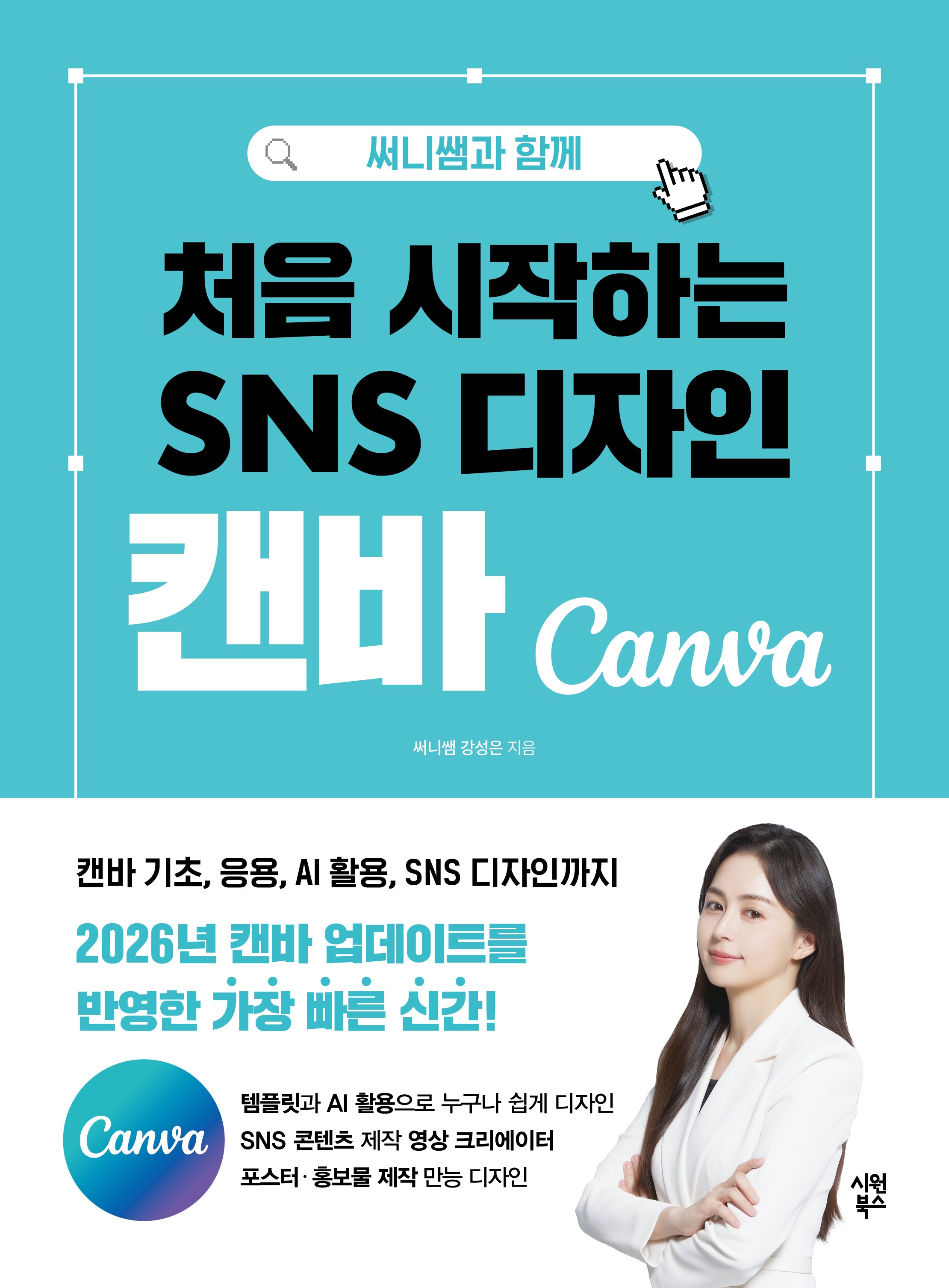 처음 시작하는 SNS 디자인 캔바(써니쌤과 함께)