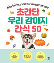 초간단 우리 강아지 간식 50(스프링)