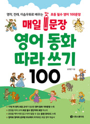 매일 1문장 영어 동화 따라 쓰기 100