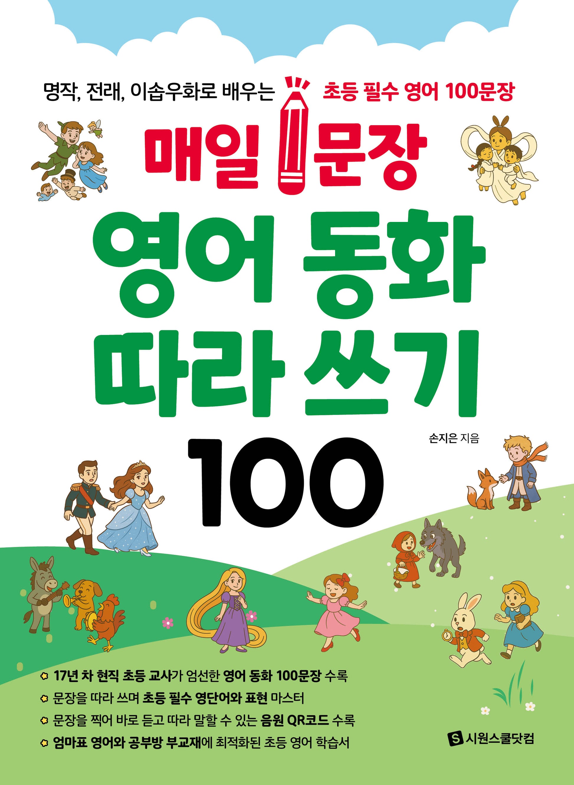 매일 1문장 영어 동화 따라 쓰기 100