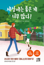 세상에는 좋은 게 너무 많다!