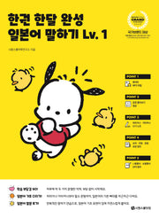 한권 한달 완성 일본어 말하기 Lv 1