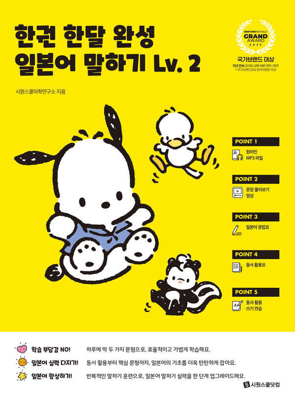 한권 한달 완성 일본어 말하기 Lv 2