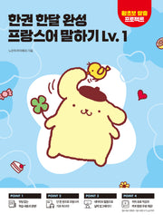 한권 한달 완성 프랑스어 말하기 Lv 1