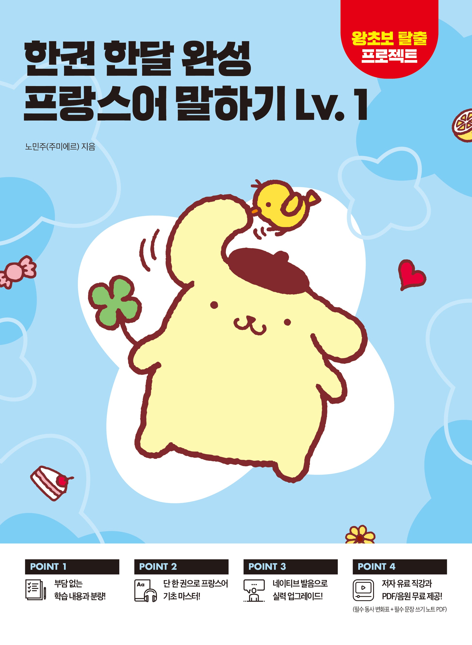 한권 한달 완성 프랑스어 말하기 Lv 1