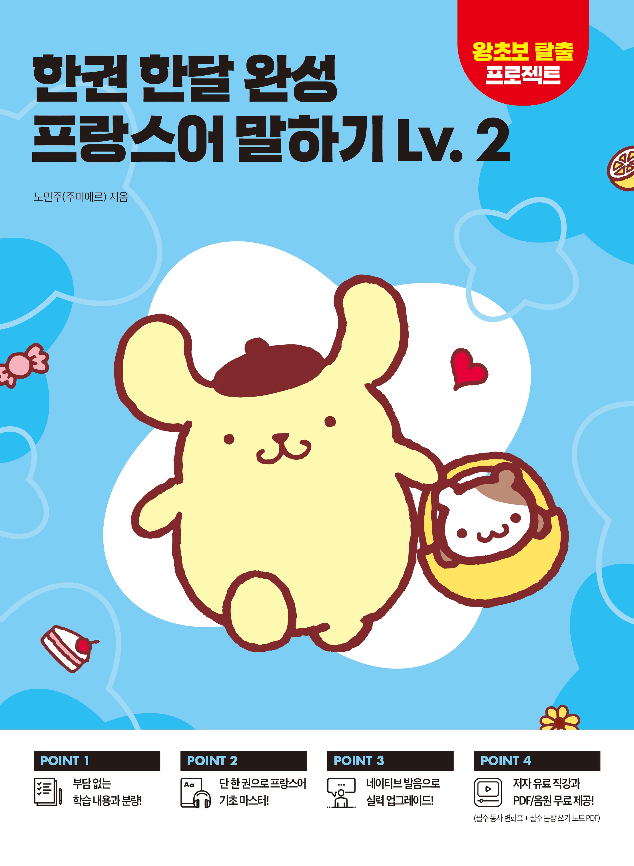 한권 한달 완성 프랑스어 말하기 Lv 2