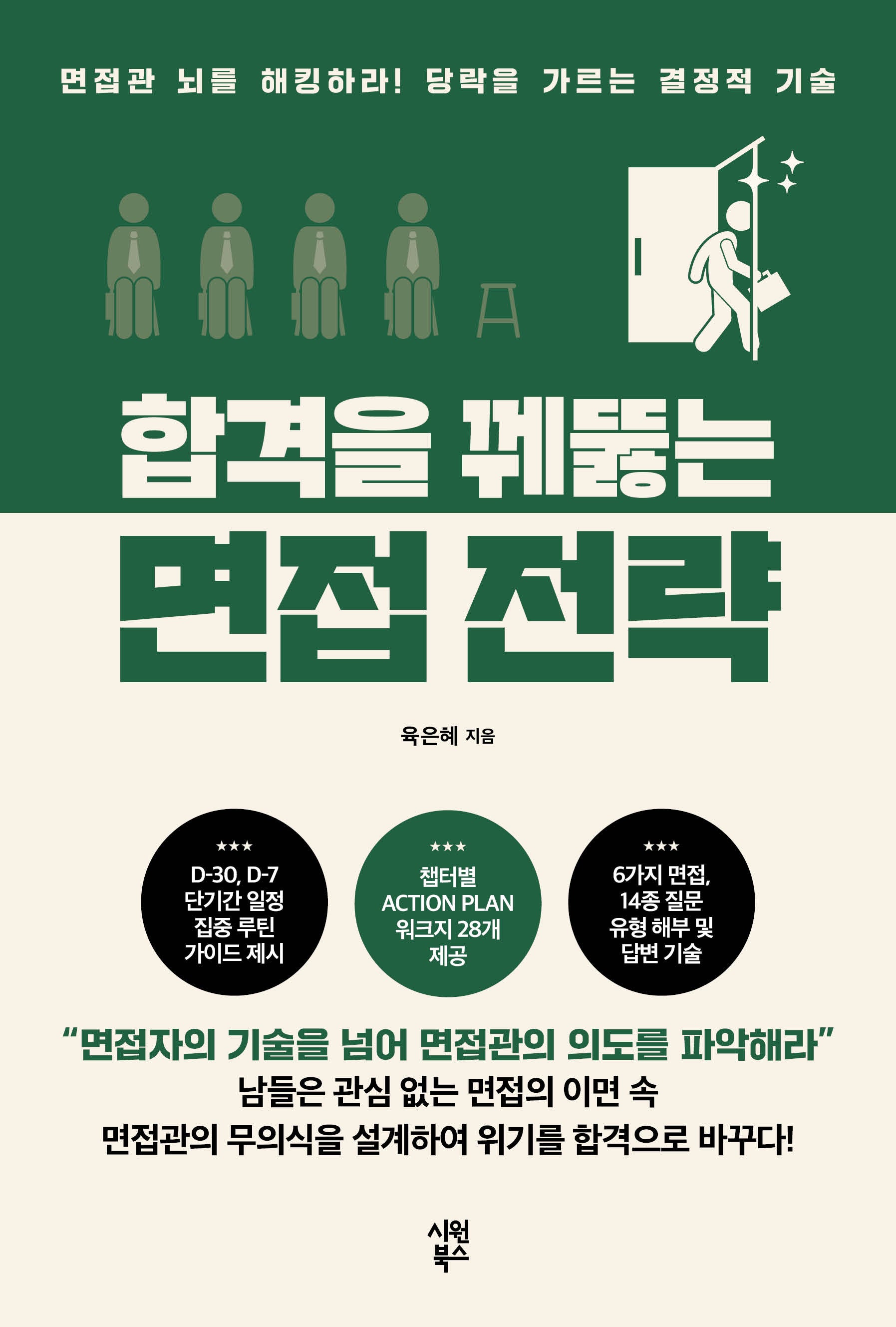 합격을 꿰뚫는 면접 전략