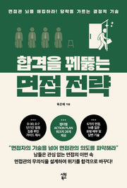 합격을 꿰뚫는 면접 전략