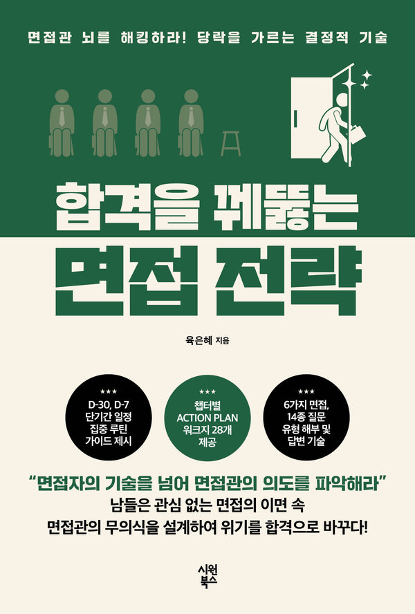 합격을 꿰뚫는 면접 전략