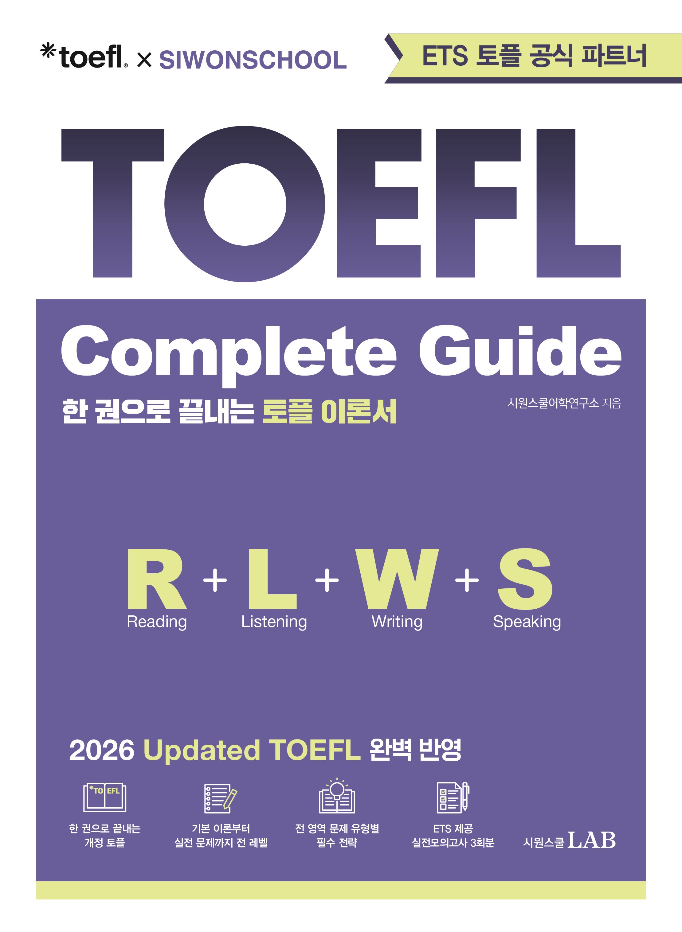 ETS 토플 x 시원스쿨 Updated TOEFL Complete Guide