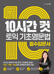 10시간 컷 토익 기초영문법