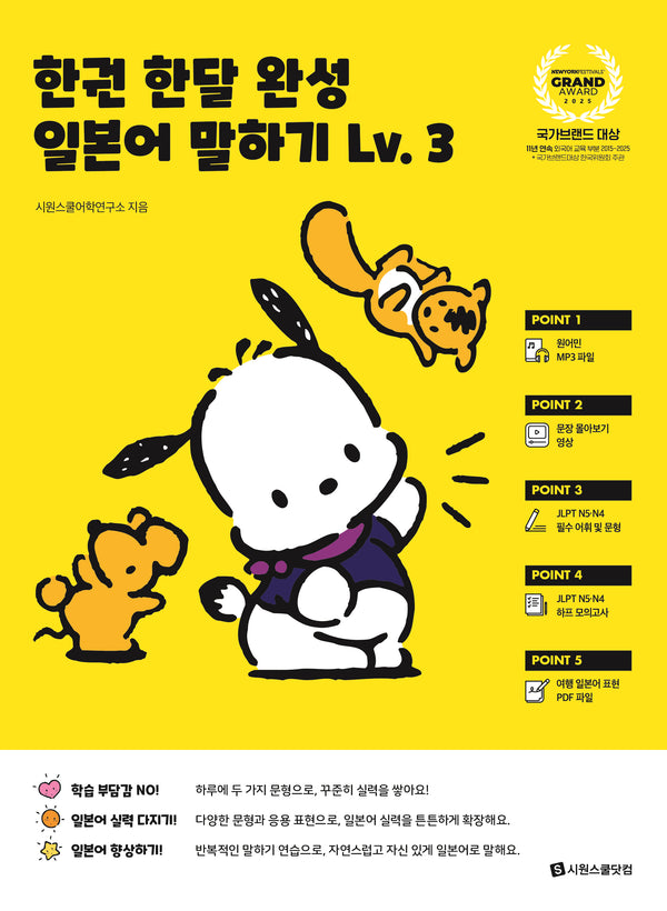 한권 한달 완성 일본어 말하기 Lv 3