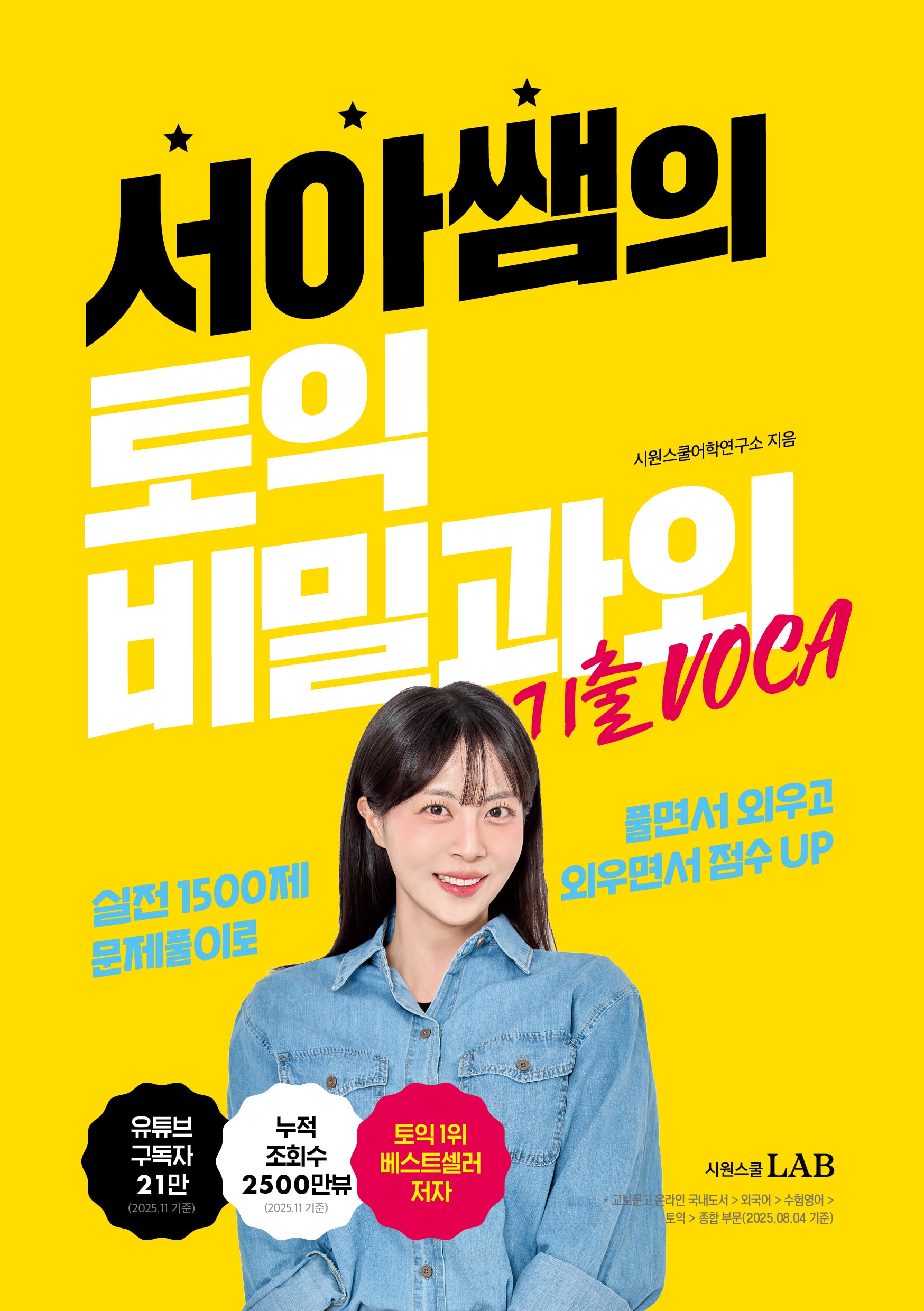서아쌤의 토익 비밀과외 기출 VOCA