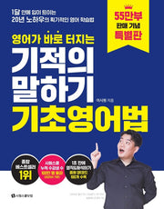 영어가 바로 터지는 기적의 말하기 기초영어법