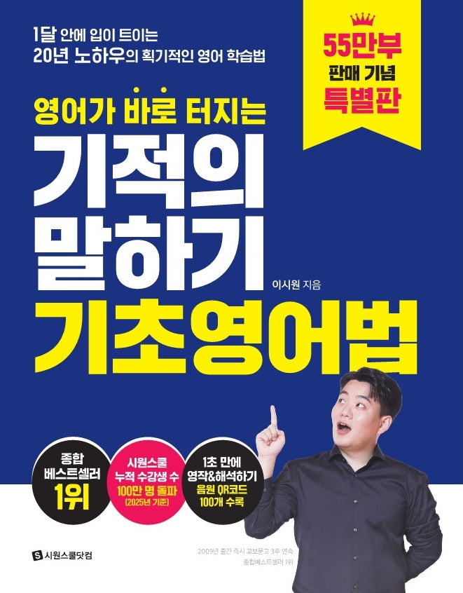 영어가 바로 터지는 기적의 말하기 기초영어법