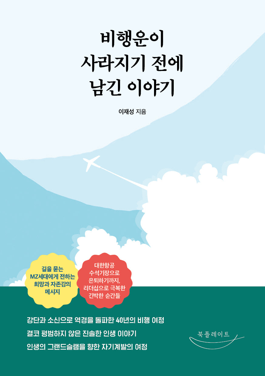 비행운이 사라지기 전에 남긴 이야기