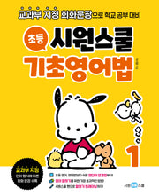 시원스쿨 초등 기초영어법 1