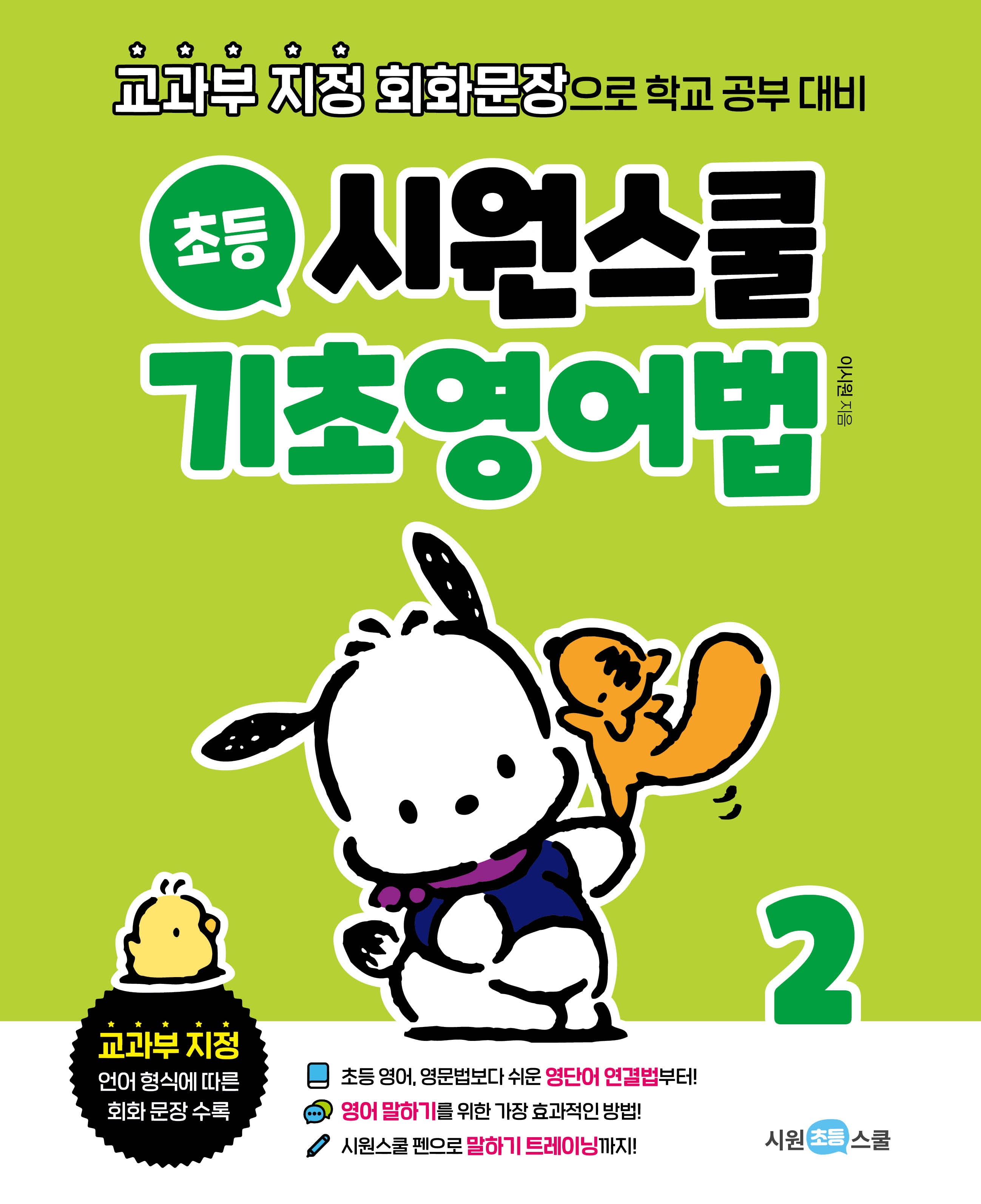 시원스쿨 초등 기초영어법 2