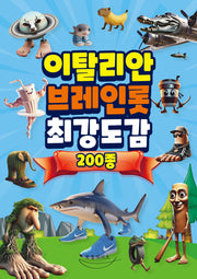 이탈리안 브레인롯 최강도감 200종