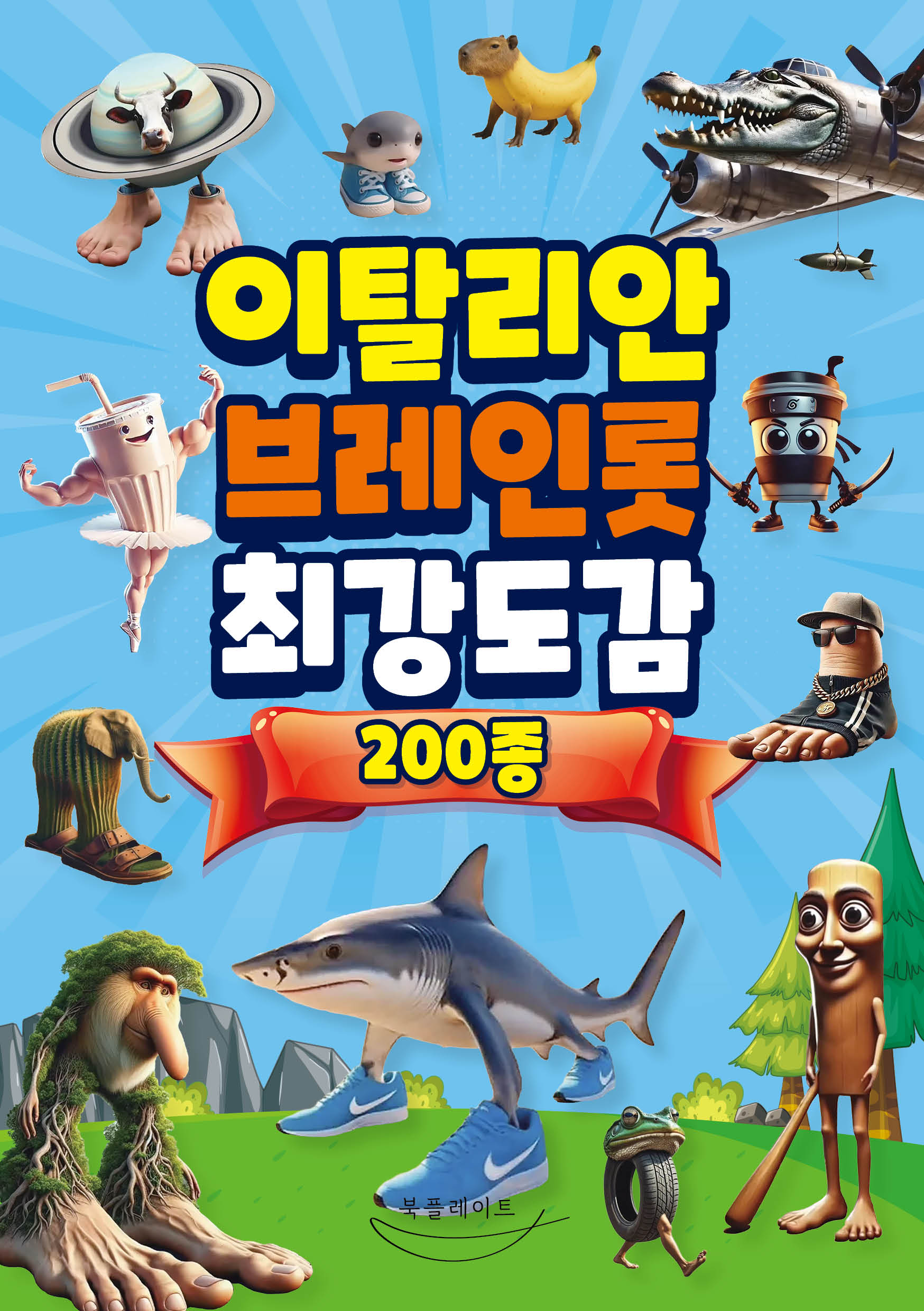 이탈리안 브레인롯 최강도감 200종