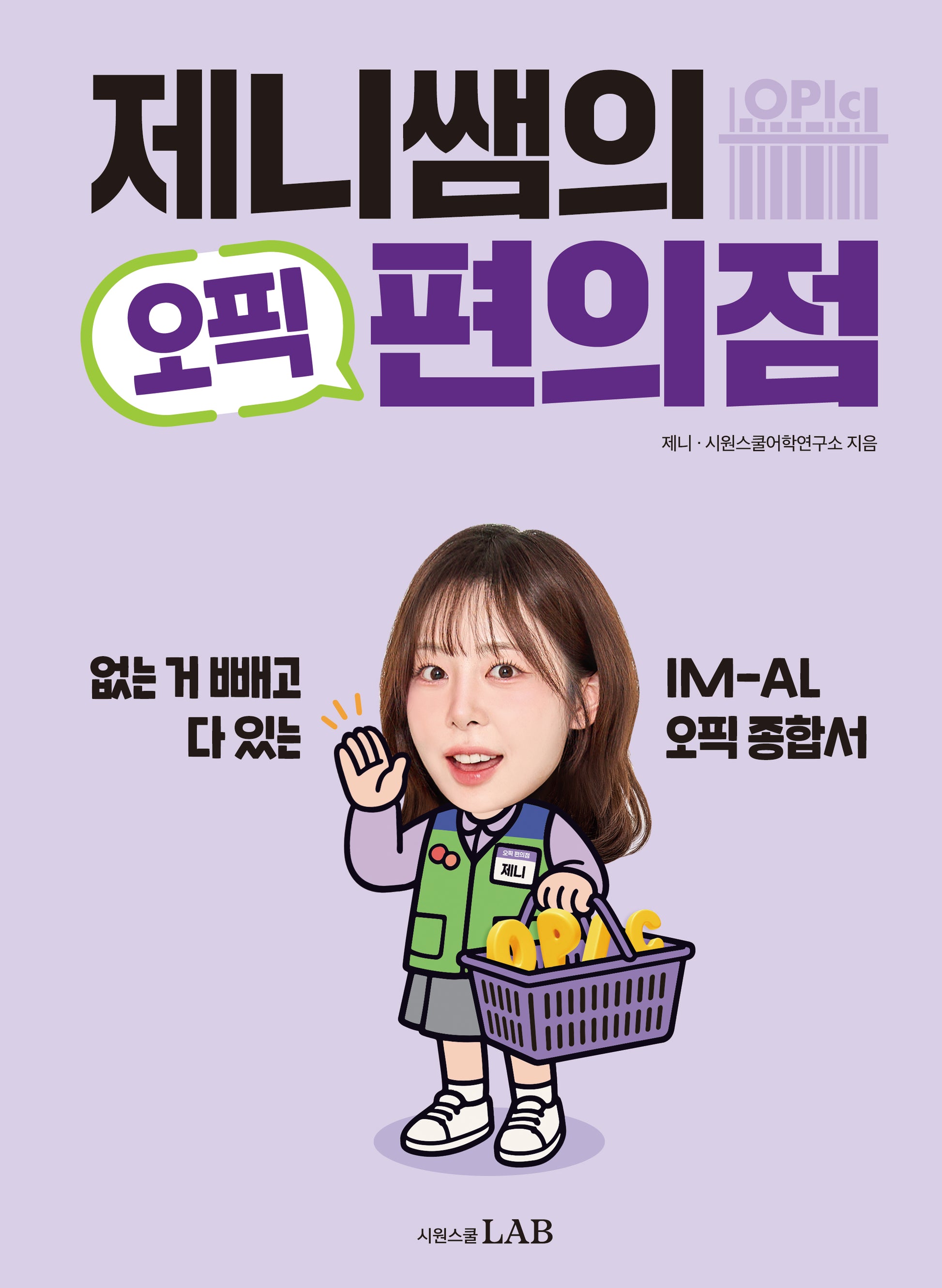 제니쌤의 오픽 편의점