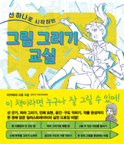 선 하나로 시작하는 그림 그리기 교실