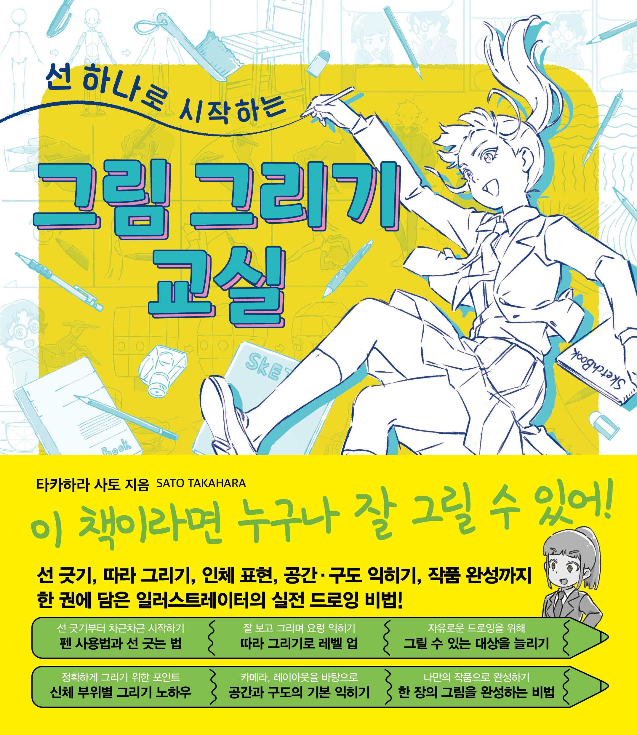 선 하나로 시작하는 그림 그리기 교실