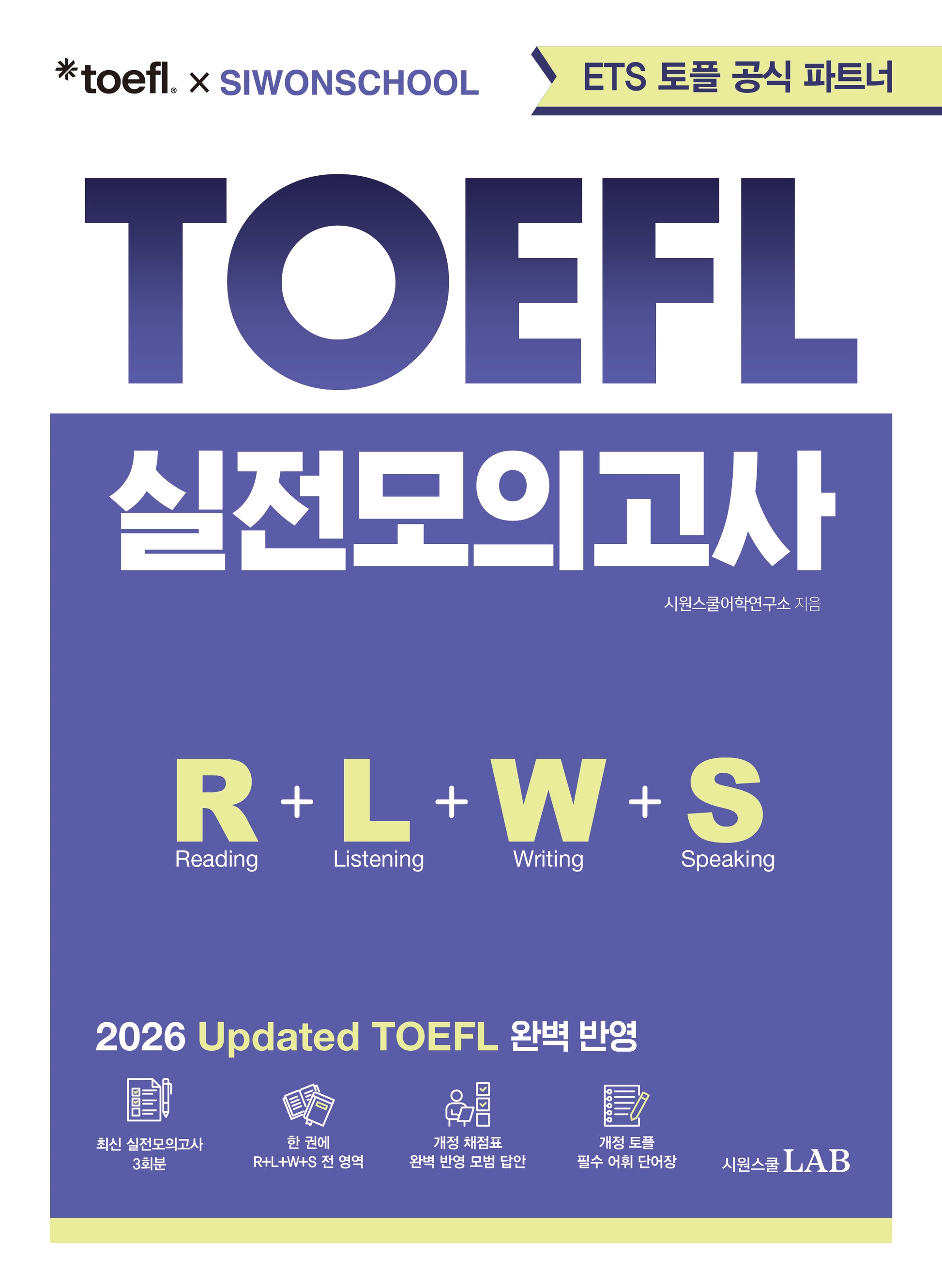 ETS 토플 X 시원스쿨 Updated TOEFL 실전모의고사