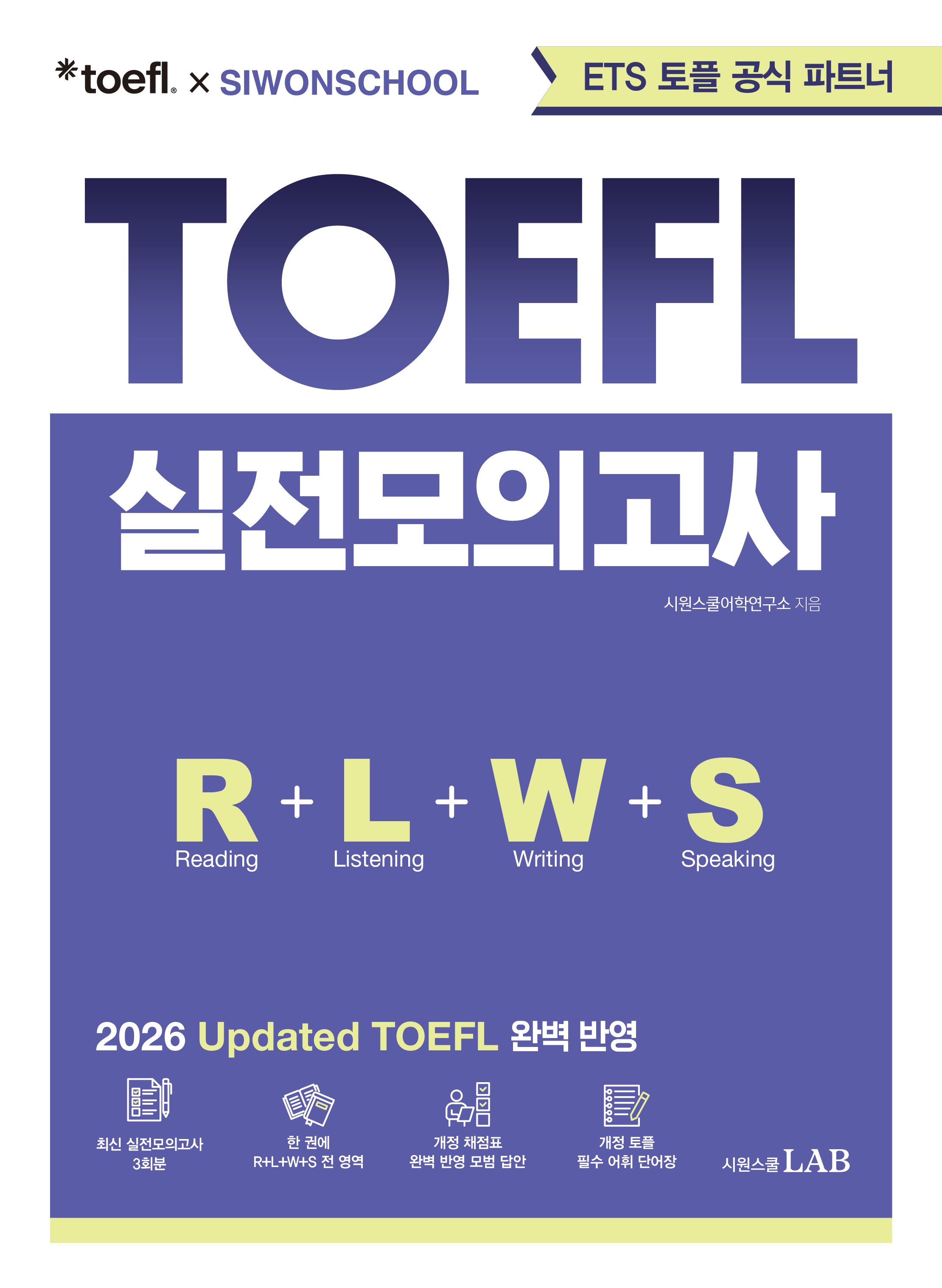 ETS 토플 X 시원스쿨 Updated TOEFL 실전모의고사
