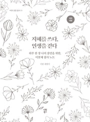 지혜를 쓰다, 인생을 걷다