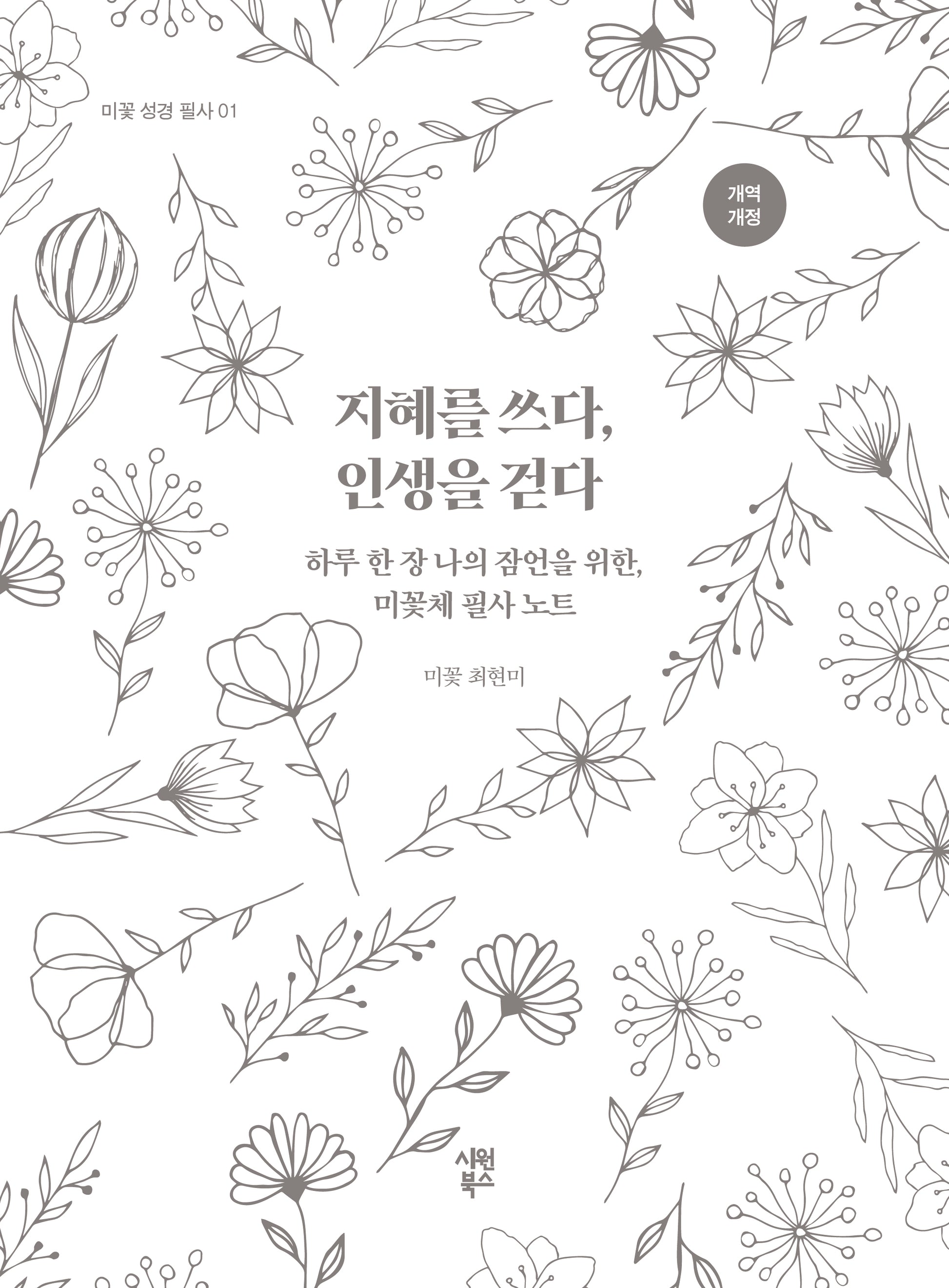 지혜를 쓰다, 인생을 걷다