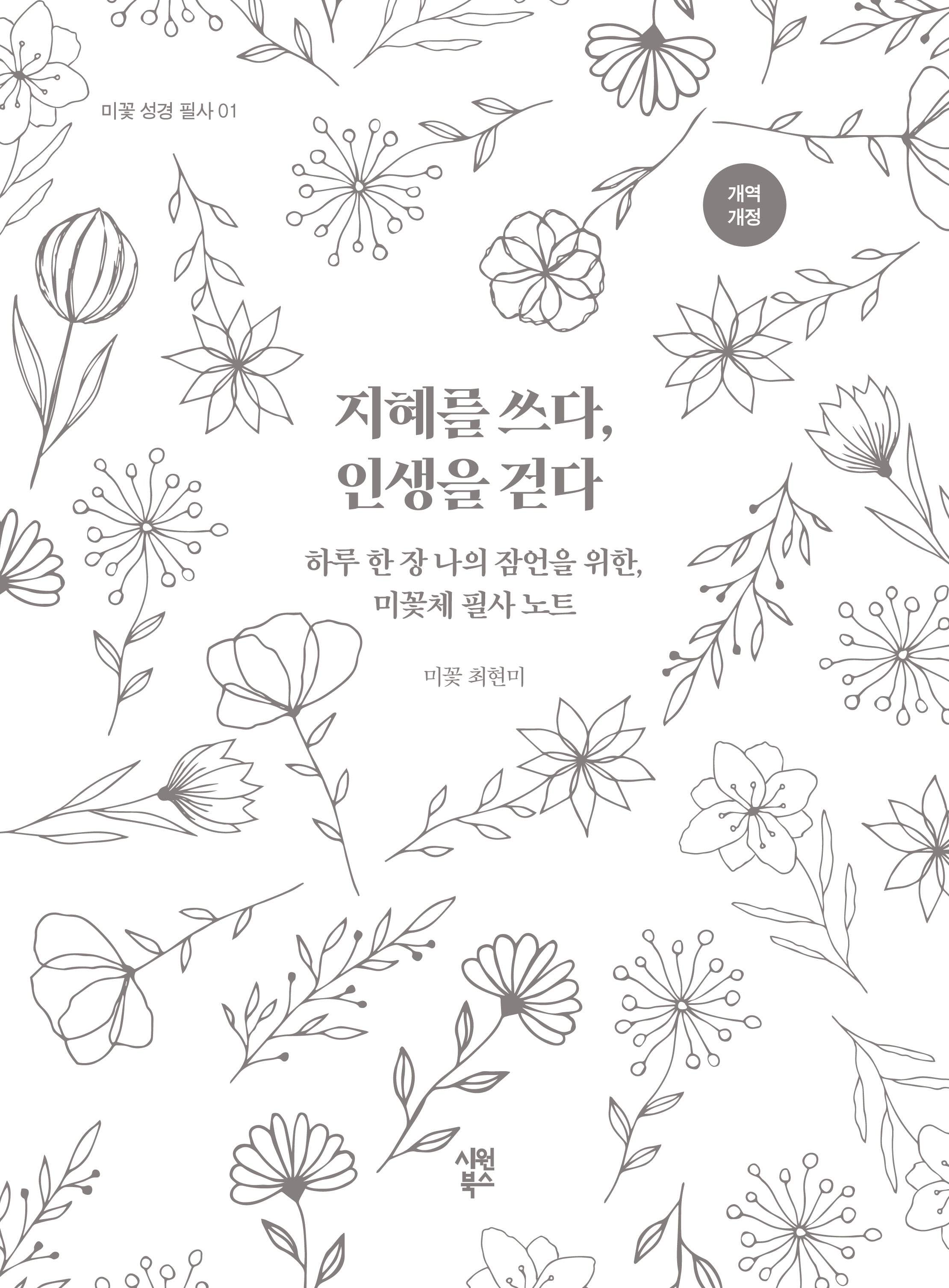 지혜를 쓰다, 인생을 걷다