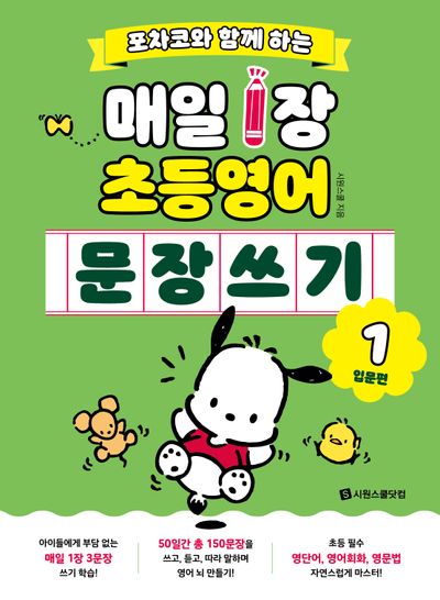포차코와 함께 하는 매일 1장 초등 영어 문장 쓰기 1: 입문편