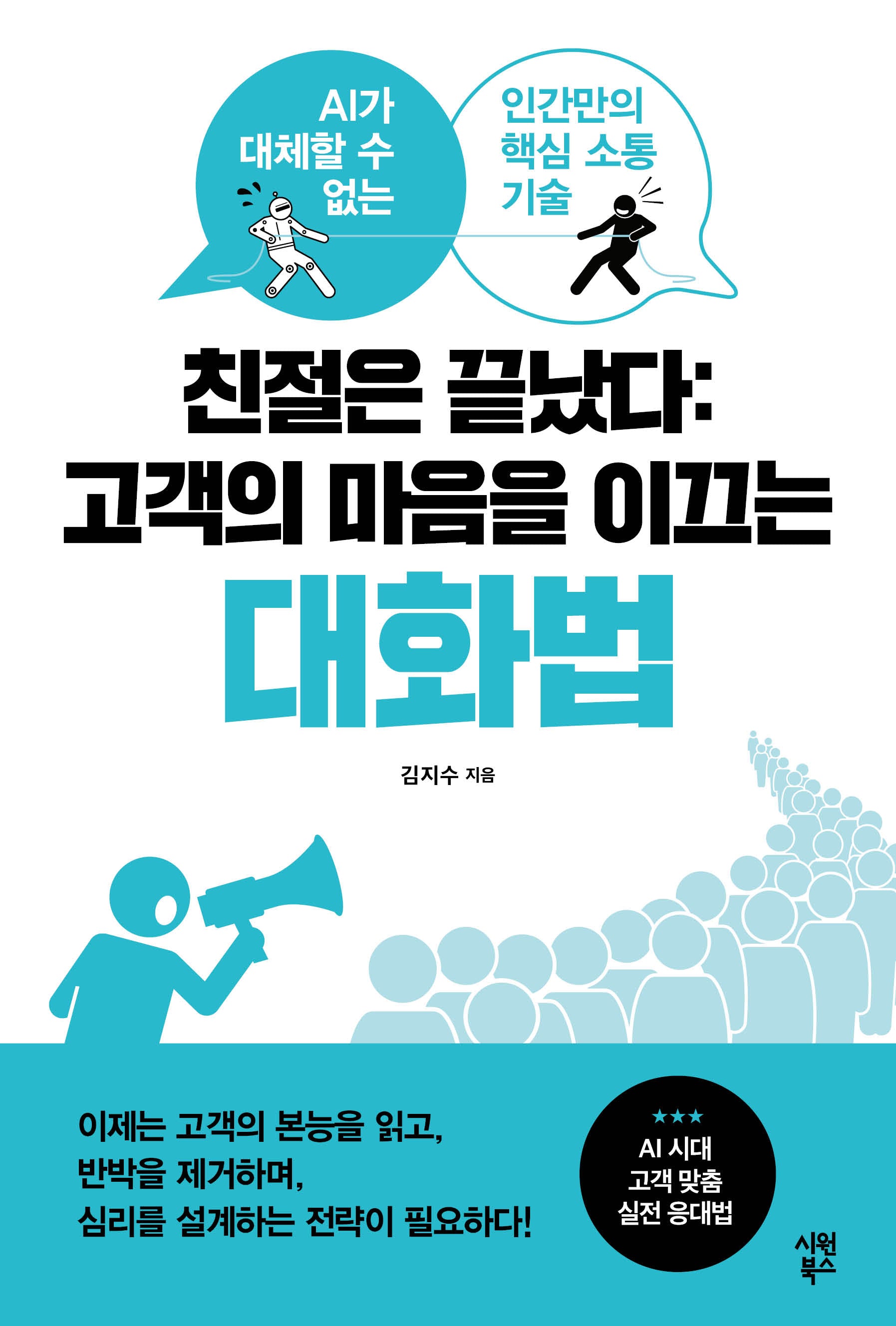 친절은 끝났다: 고객의 마음을 이끄는 대화법