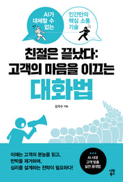 친절은 끝났다: 고객의 마음을 이끄는 대화법