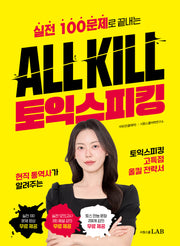 All Kill 토익스피킹(실전 100문제로 끝내는)