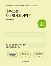 하루 10분  영어 필사의 기적