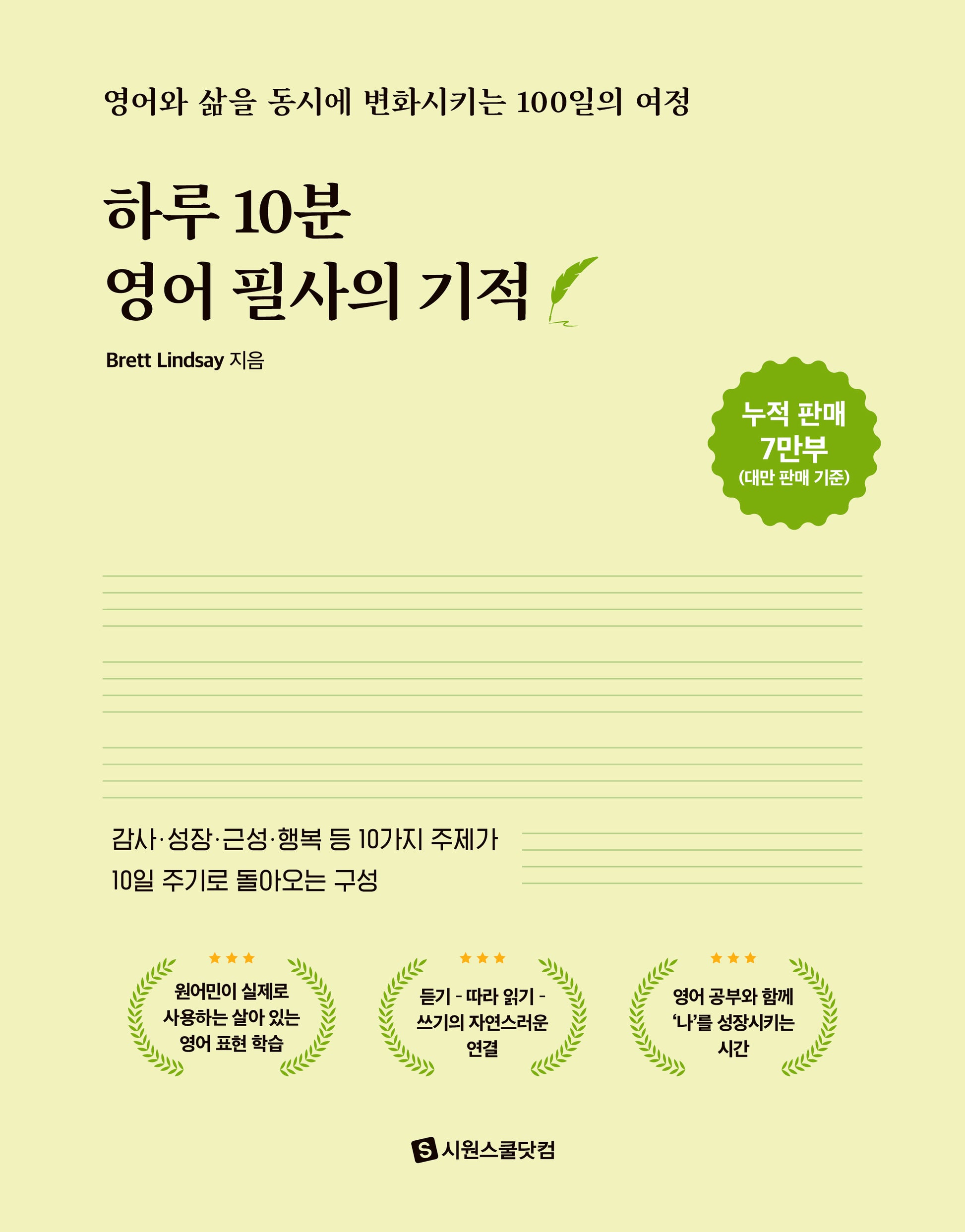 하루 10분  영어 필사의 기적