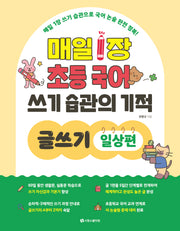 매일 1장 초등 국어 쓰기 습관의 기적 글쓰기: 일상편