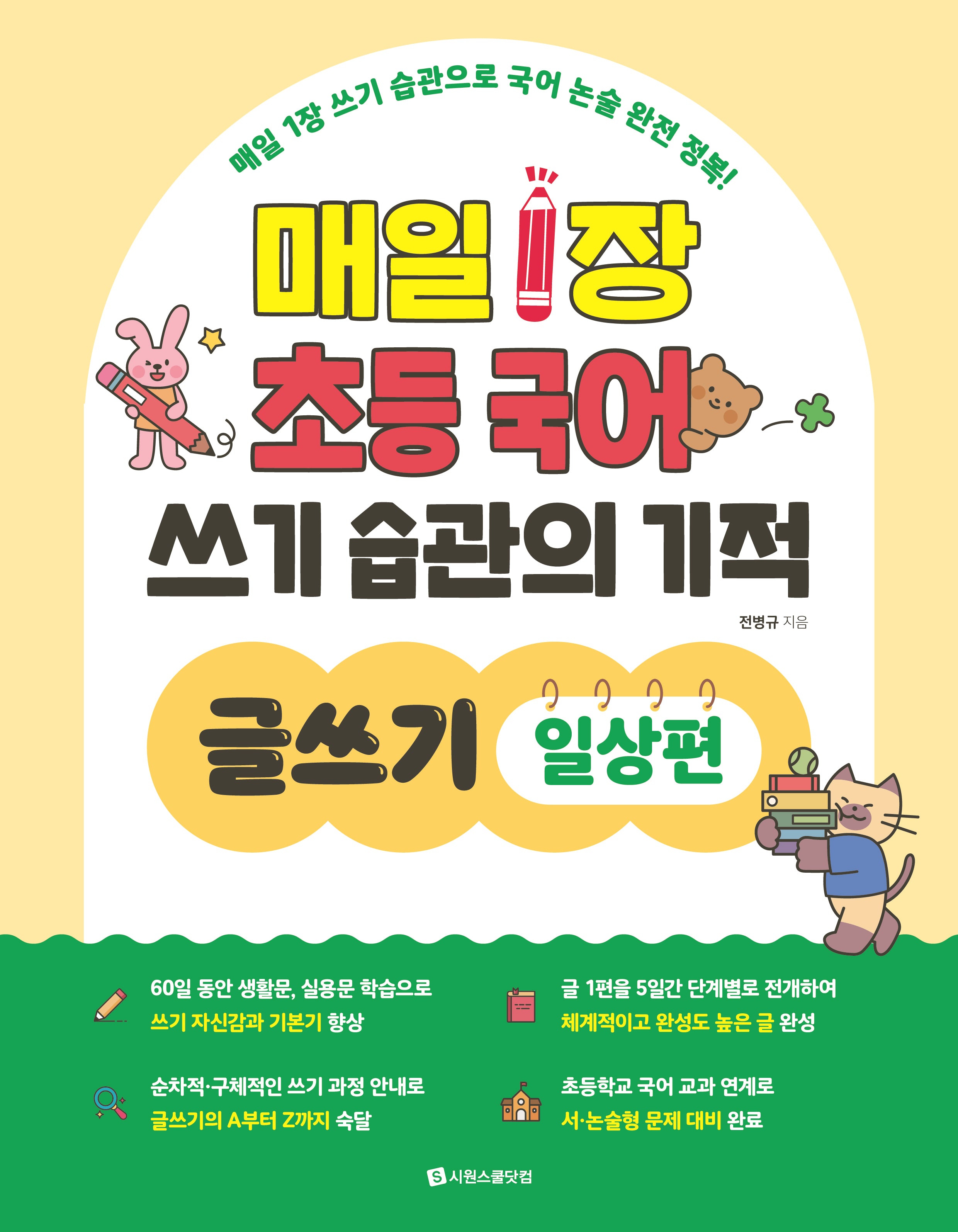 매일 1장 초등 국어 쓰기 습관의 기적 글쓰기: 일상편