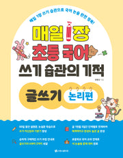 매일 1장 초등 국어 쓰기 습관의 기적 글쓰기: 논리편