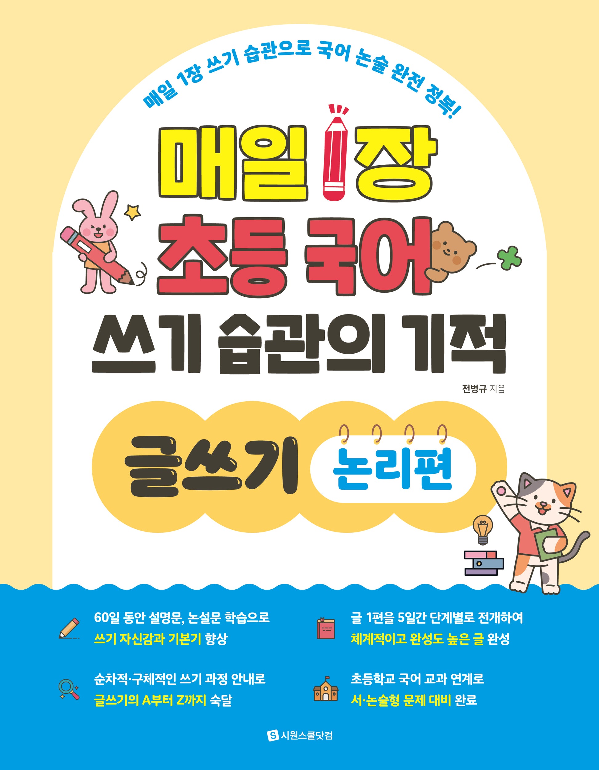매일 1장 초등 국어 쓰기 습관의 기적 글쓰기: 논리편