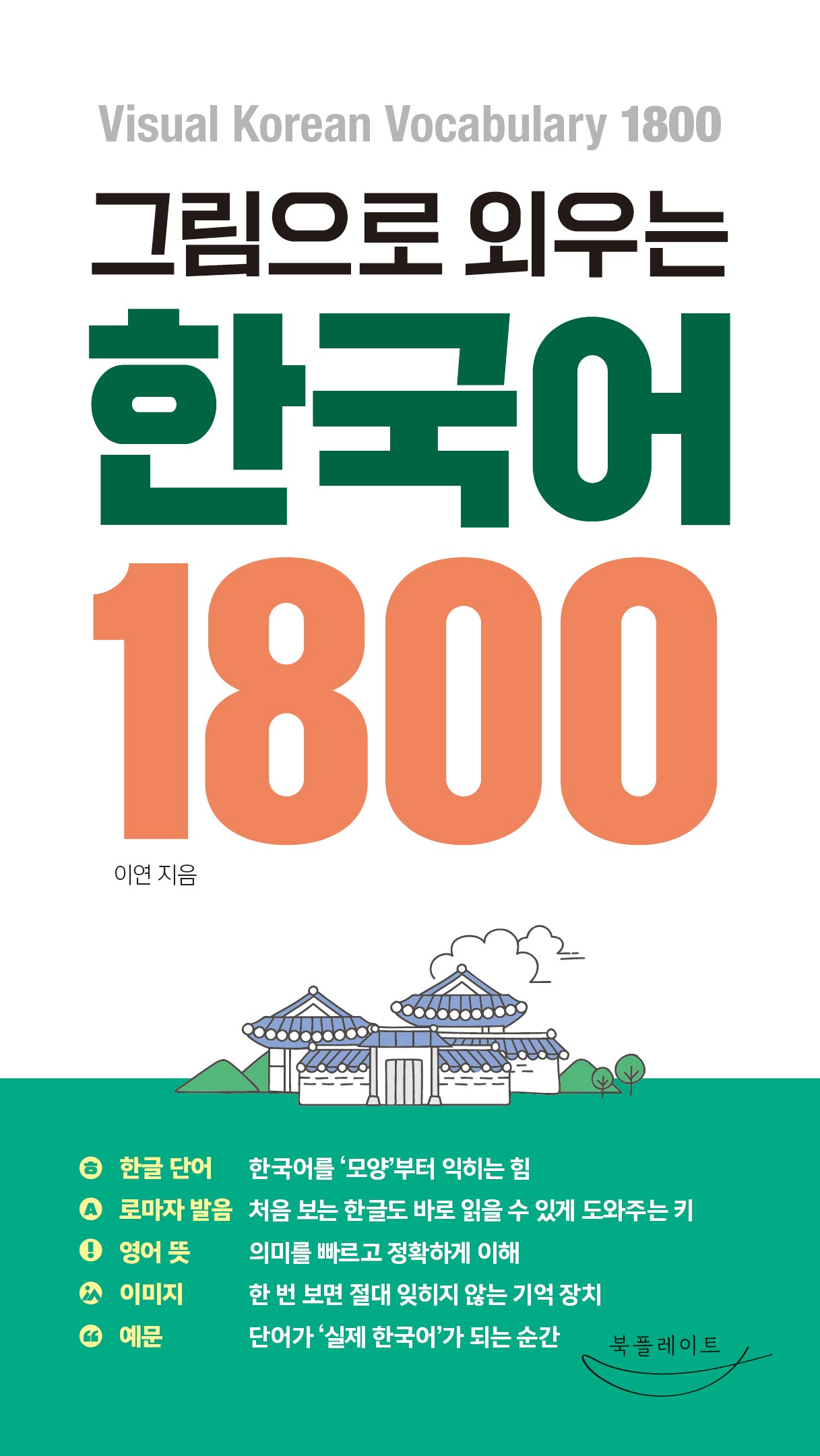 그림으로 외우는 한국어 1800