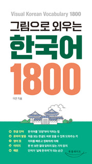 그림으로 외우는 한국어 1800