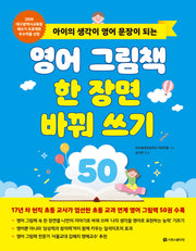 영어 그림책 한 장면 바꿔 쓰기 50(아이의 생각이 영어 문장이 되는)
