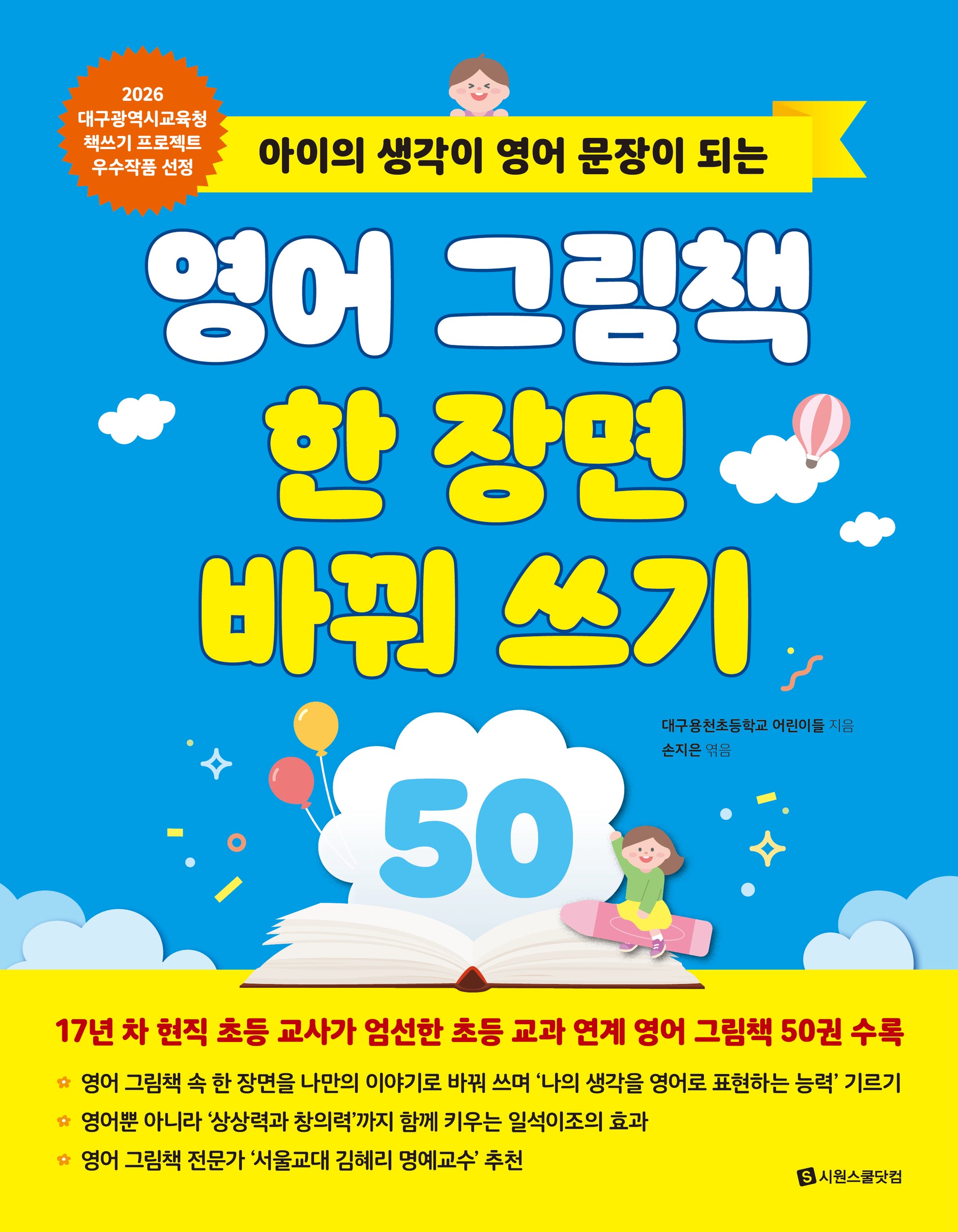 영어 그림책 한 장면 바꿔 쓰기 50(아이의 생각이 영어 문장이 되는)