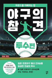 야구의 참견 투수편