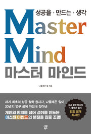 마스터 마인드