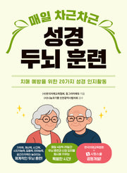 매일 차근차근 성경 두뇌 훈련