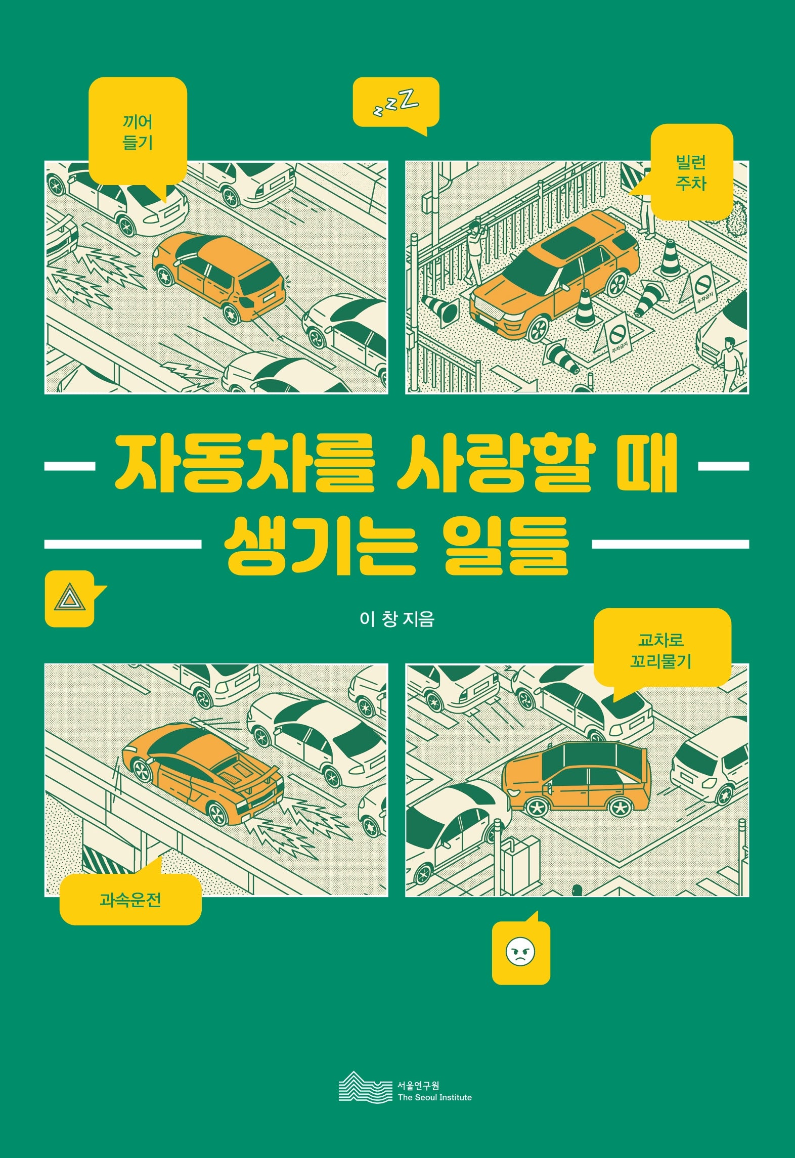 자동차를 사랑할 때 생기는 일들